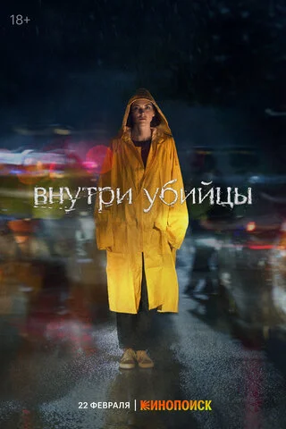 Внутри убийцы сериал 2024 смотреть онлайн бесплатно в хорошем качестве HD